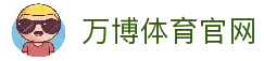 万博体育｜专业体育投注与娱乐平台